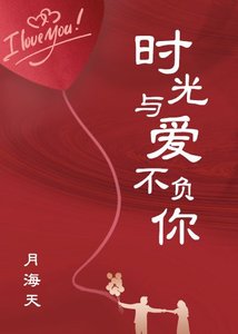 《时光与爱不负你》