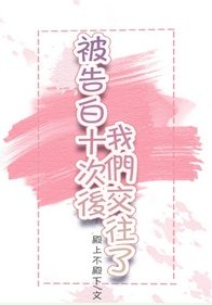 《被告白十次后》