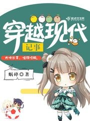 《穿越现代记事》