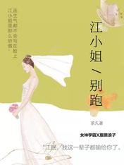 江小姐别跑