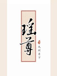 《瑶尊》