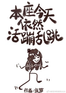 《本座今天依然活蹦乱跳》