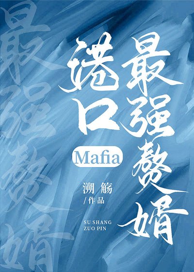 《(综漫同人)港口Mafia最强赘婿》
