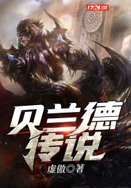 《贝兰德传说》