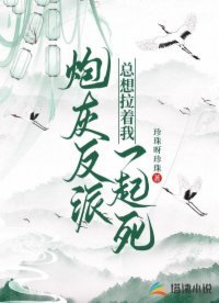 炮灰反派总想拉着我一起死