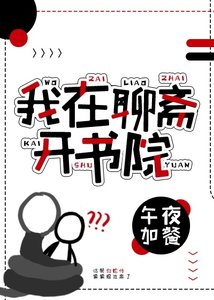 《(聊斋同人)我在聊斋开书院》