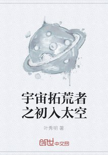 宇宙拓荒者之初入太空