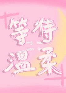 《等待温柔》