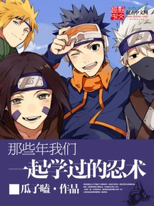 《那些年我们一起学过的忍术》