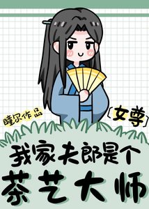 《我家夫郎是个茶艺大师(女尊)》