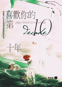 《喜欢你的第十年》