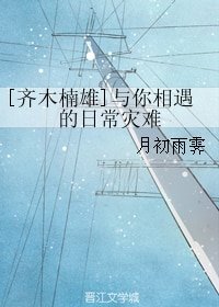 《(BG/齐木楠雄同人)与你相遇的日常灾难》