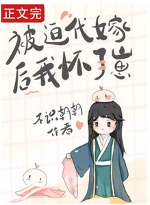 《被迫代嫁后我怀了崽》