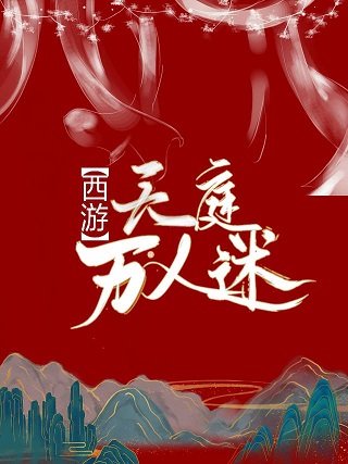 （西游同人） [西游]天庭万人迷