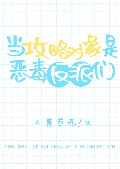 当攻略对象是恶毒反派们
