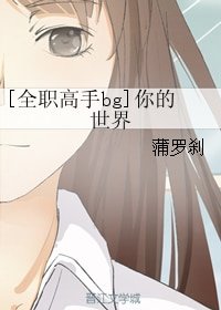 （BG/全职高手同人）[全职高手bg]你的世界