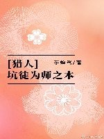 （BG/猎人同人）坑徒为师之本