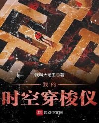 《我的时空穿梭仪》
