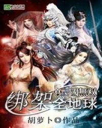 《真三国无双之绑架全地球》