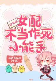《穿书后女配不当作死小能手》