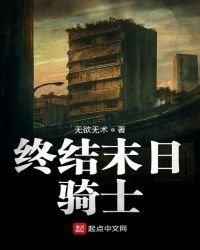 《终结末日骑士》