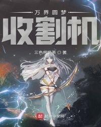 《万界圆梦收割机》