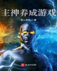 《主神养成游戏》