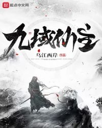 《九域仙主》