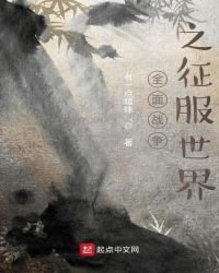 《全面战争之征服世界》