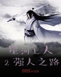 《星河上人2强人之路》