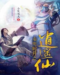 《秦时明月之逍遥仙》