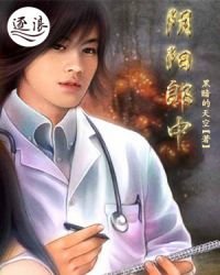 《阴阳郎中》