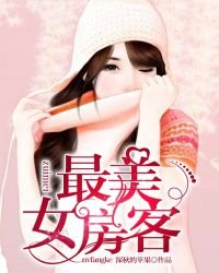 《最美女房客》