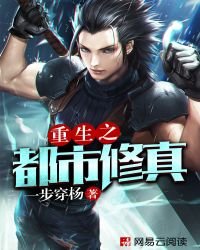 《重生之都市修真》