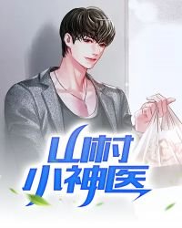 《山村小神医》