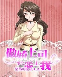 《傲娇上司恋上我》