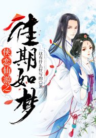 《侠恋仙游之佳期如梦》