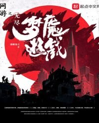 《网游之无尽梦魇游戏》