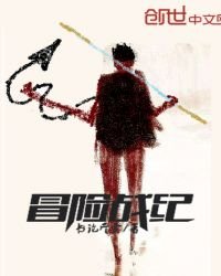 《冒险战纪》