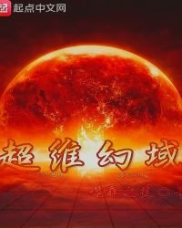 《超维幻域》