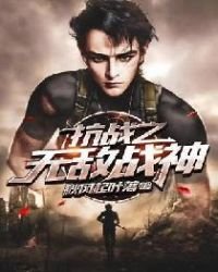 《抗战之无敌战神》