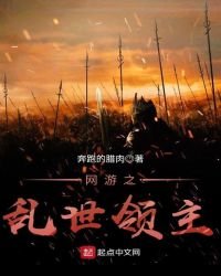 《网游之乱世领主》