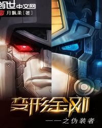 《变形金刚之伪装者》