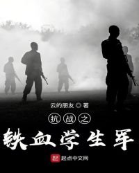 《抗战之铁血学生团》