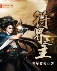 《符界之主》