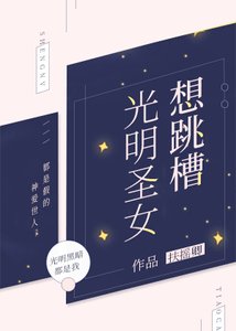 《光明圣女想跳槽》