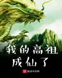《我的高祖成仙了》