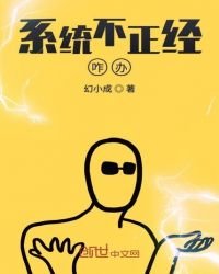 系统不正经咋办