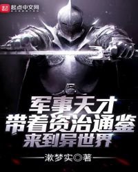《军事天才带着资治通鉴来到异世界》