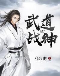 《武道战神》